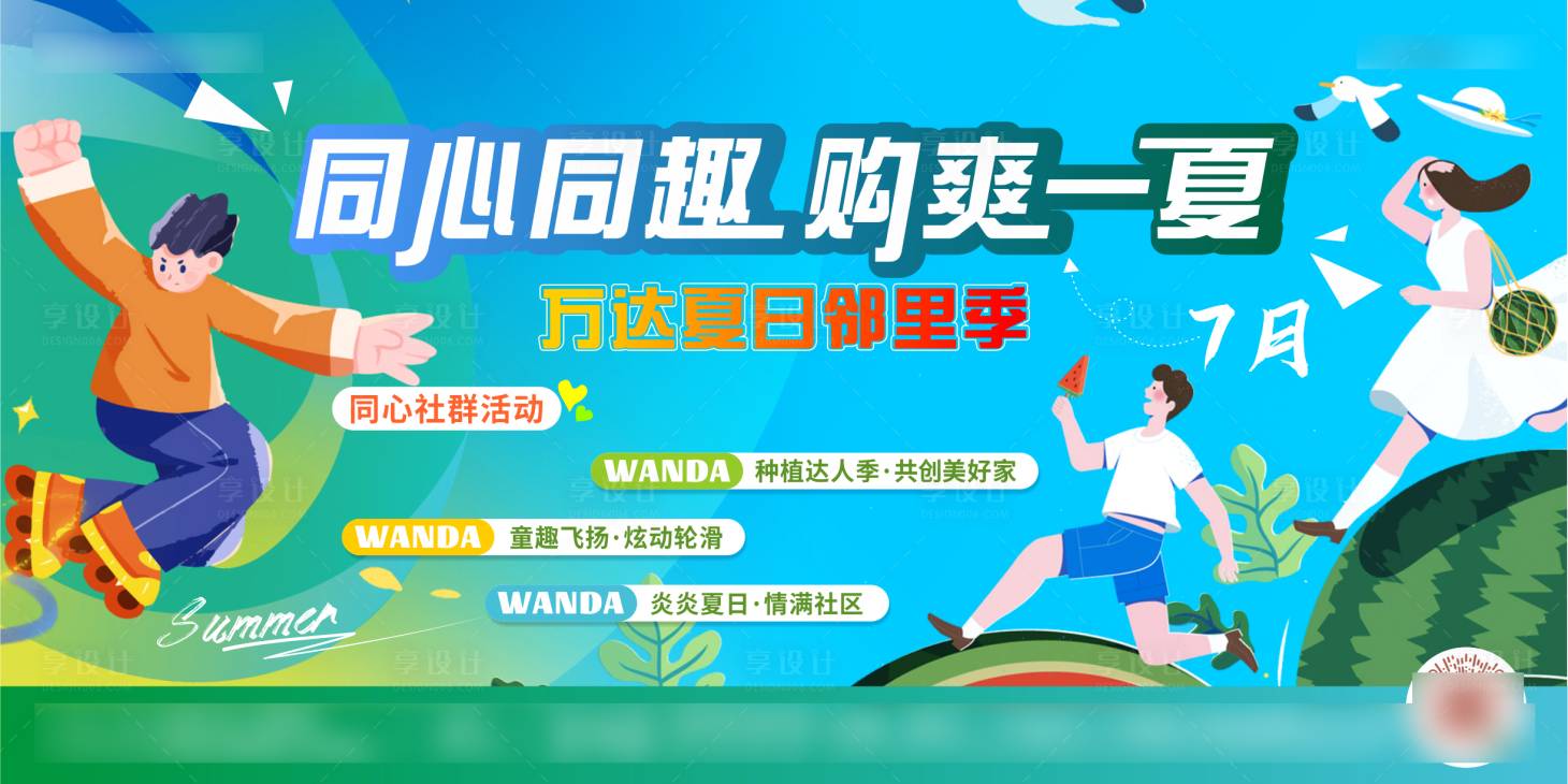 源文件下載【享設(shè)計】搜索編號：92740025973238544【地產(chǎn)夏日社群活動主畫面】