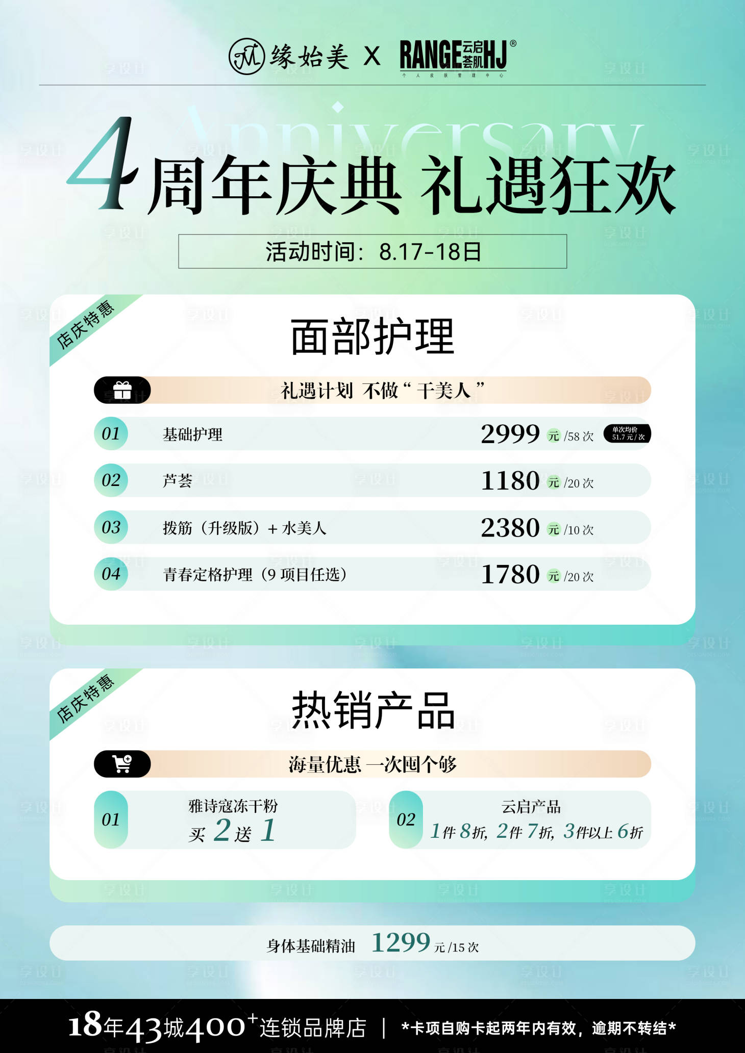 源文件下載【享設計】搜索編號：27310025732243149【美容店慶活動海報 】