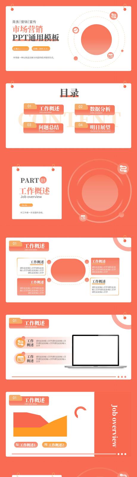 源文件下载【橙红色商务风营销策划PPT模板】编号：97510025563152191