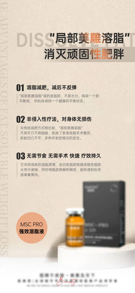 源文件下载【享设计】搜索编号：20540025896325622【医美溶脂产品宣传海报】