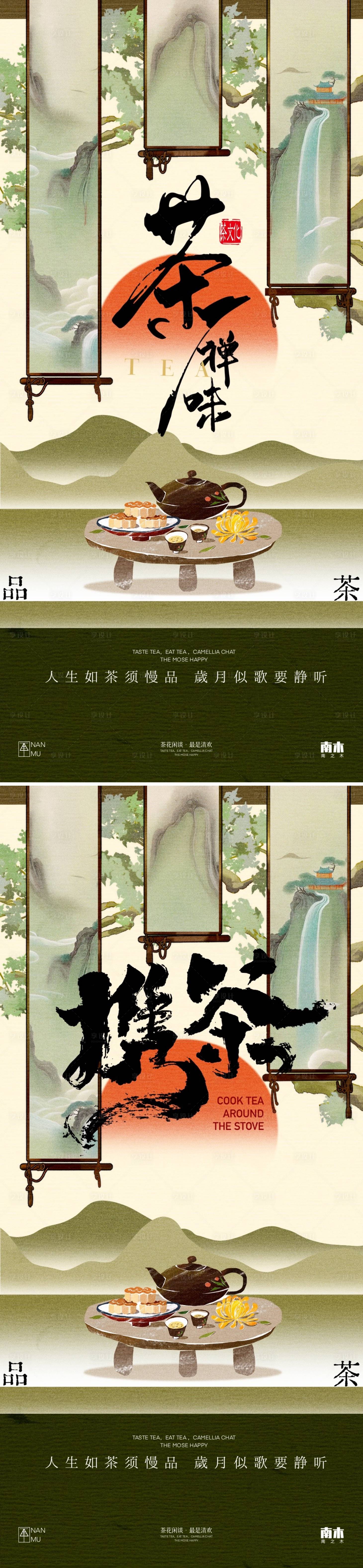 源文件下载【享设计】搜索编号：25130025789628256【围炉煮茶海报】