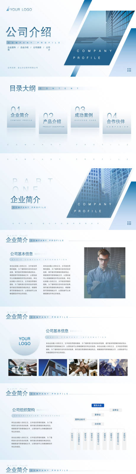 源文件下載【企業(yè)公司介紹PPT】編號：83240025925058352