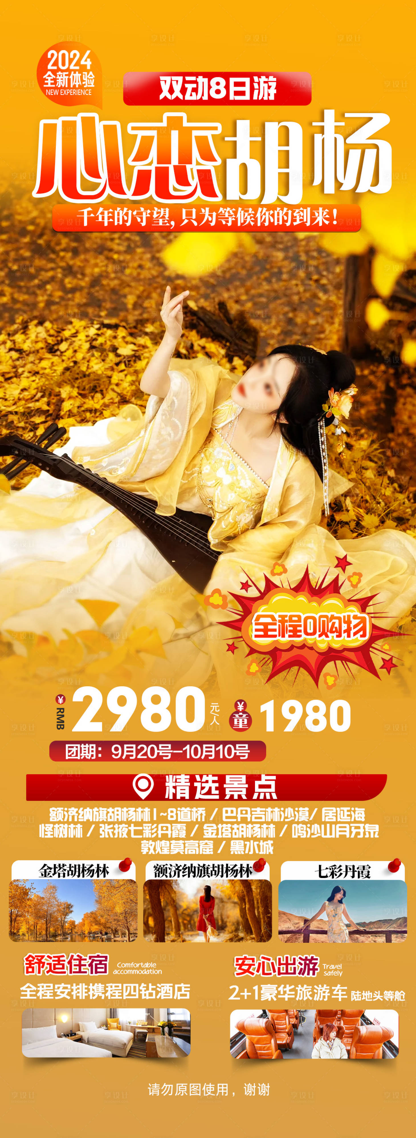 源文件下載【享設計】搜索編號：38100025889879044【心戀胡楊旅游海報】