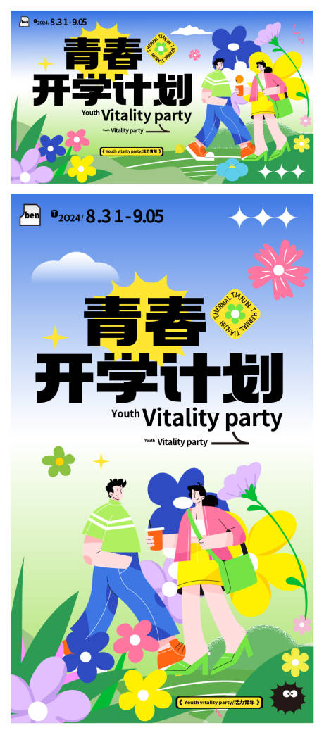 源文件下载【开学季青春活动展板】编号：99750025983206417