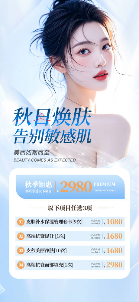 源文件下载【享设计】搜索编号：34050026005815483【秋日焕肤海报】