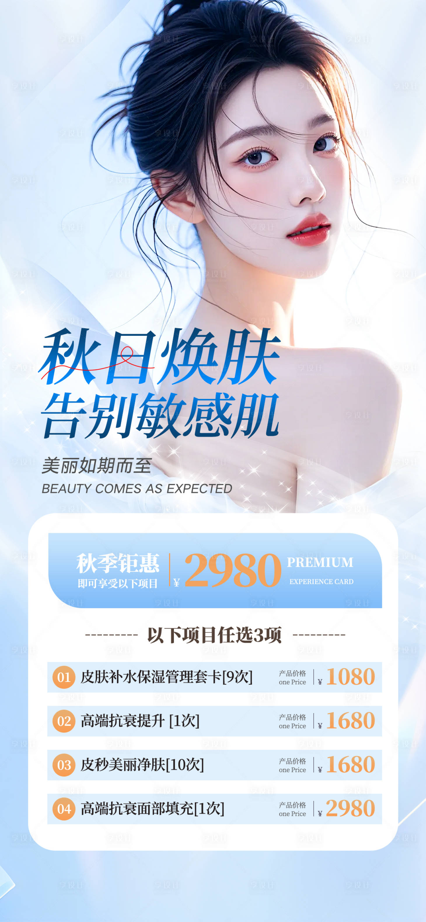 源文件下載【享設計】搜索編號：34050026005815483【秋日煥膚海報】