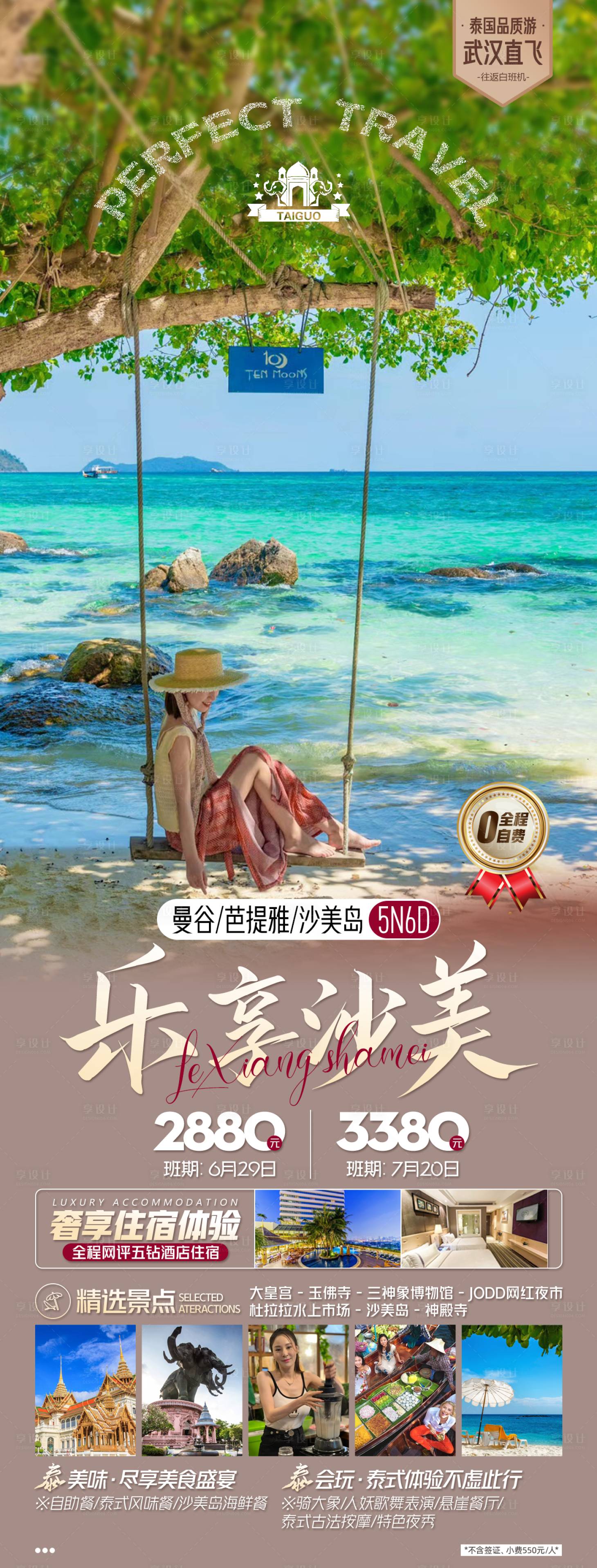 源文件下載【享設(shè)計】搜索編號：22070025741526761【泰國沙美島旅游海報】