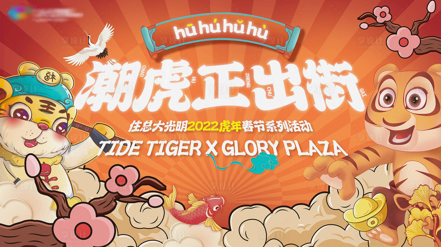 源文件下載【地產(chǎn)活動(dòng)商業(yè)微信海報(bào)主形象虎年國(guó)潮】編號(hào)：32370025298093736