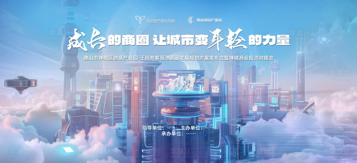 源文件下载【享设计】搜索编号：71420025636026742【商圈发展发布会活动背景板】