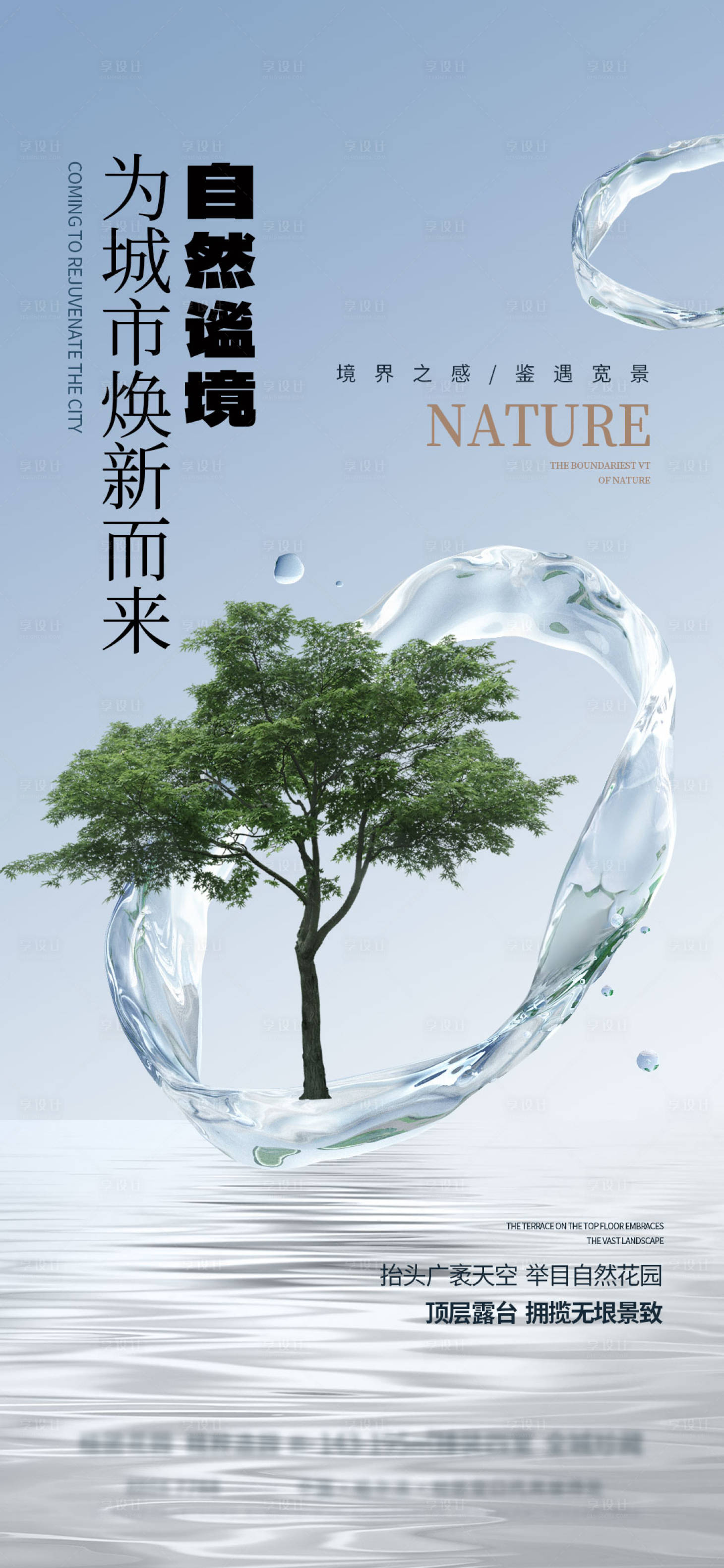 源文件下载【享设计】搜索编号：70640025707892797【地产自然配套海报】