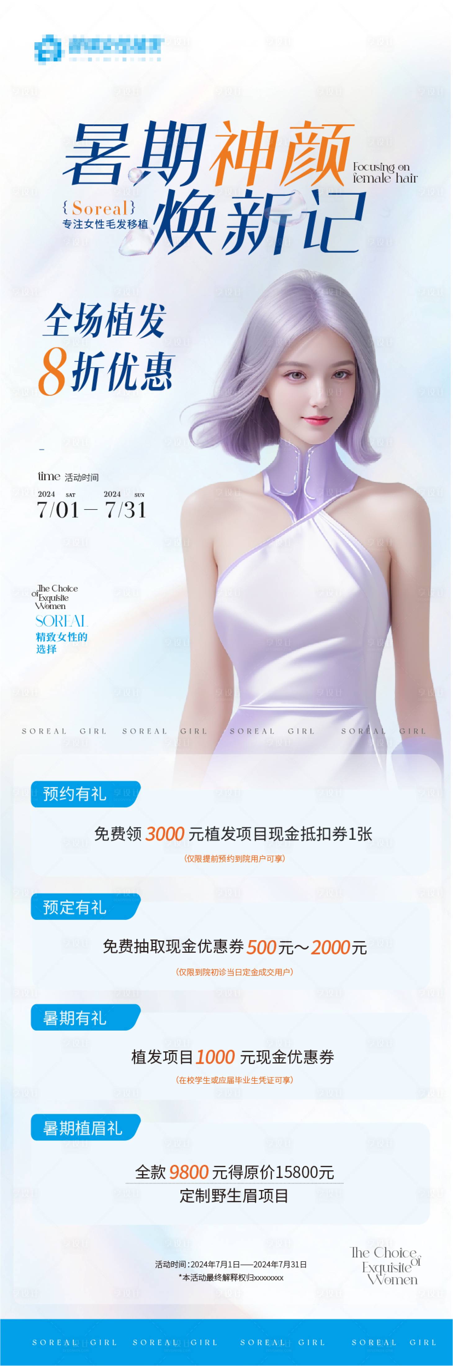 源文件下載【享設(shè)計(jì)】搜索編號(hào)：49840025908889795【暑期醫(yī)美活動(dòng)長(zhǎng)圖】