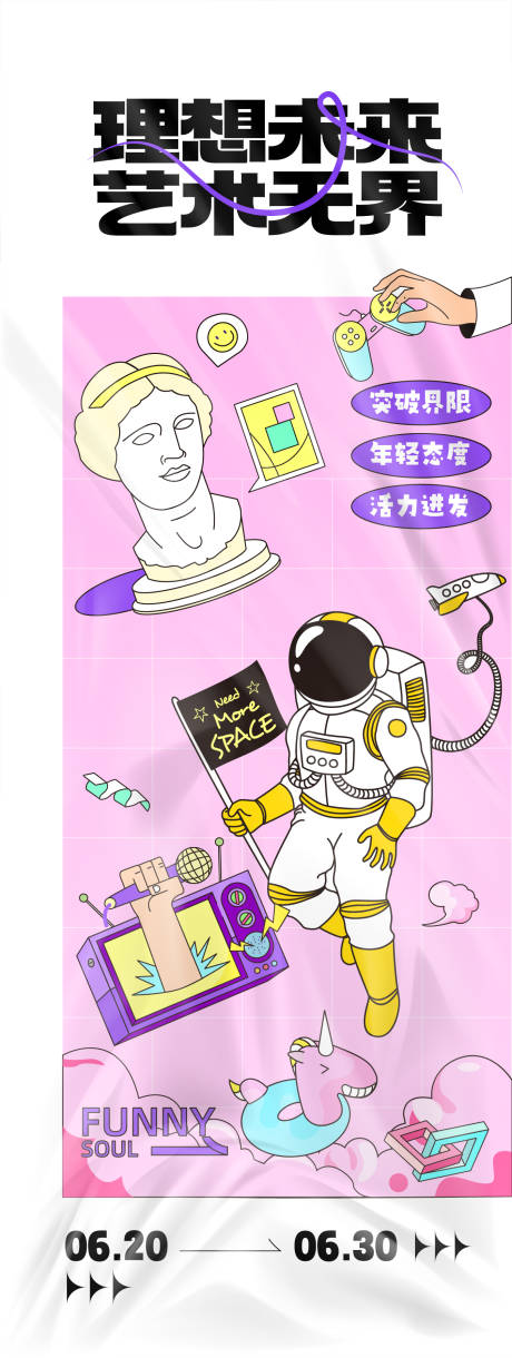 想象未来艺术无界长图海报
