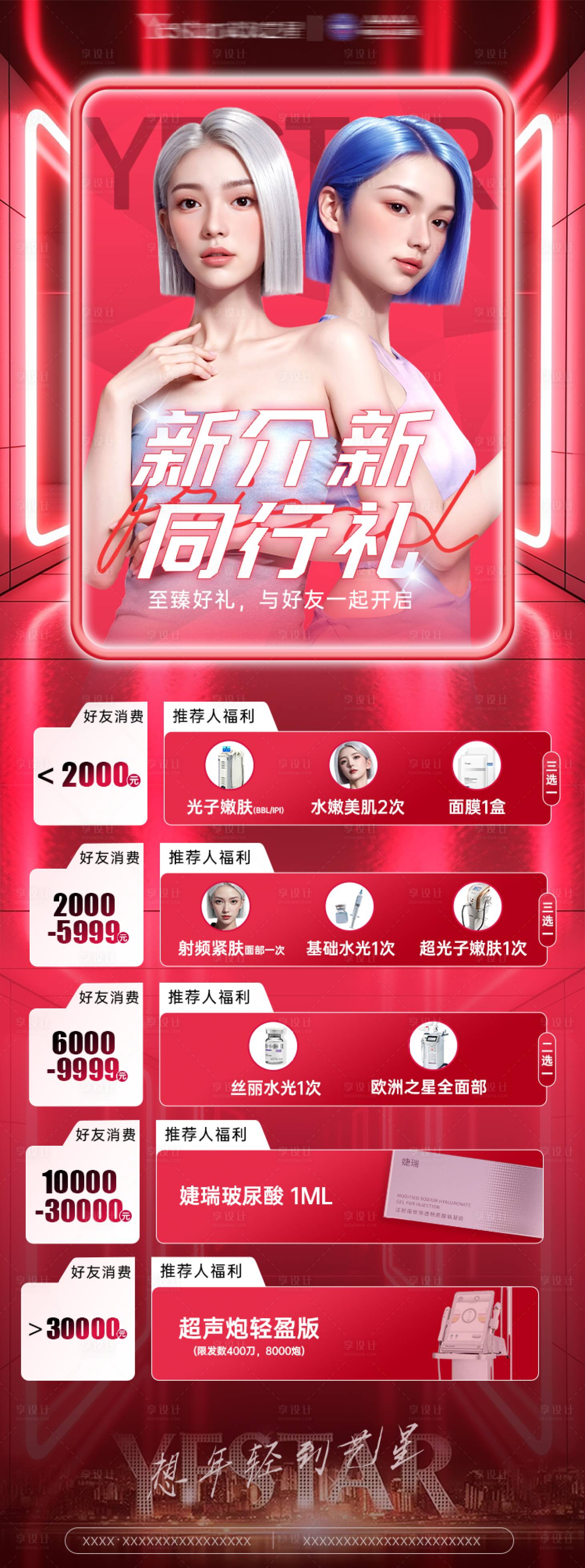 源文件下載【享設計】搜索編號：55070025624867955【醫美新介新同行禮宣傳圖電商海報案例】