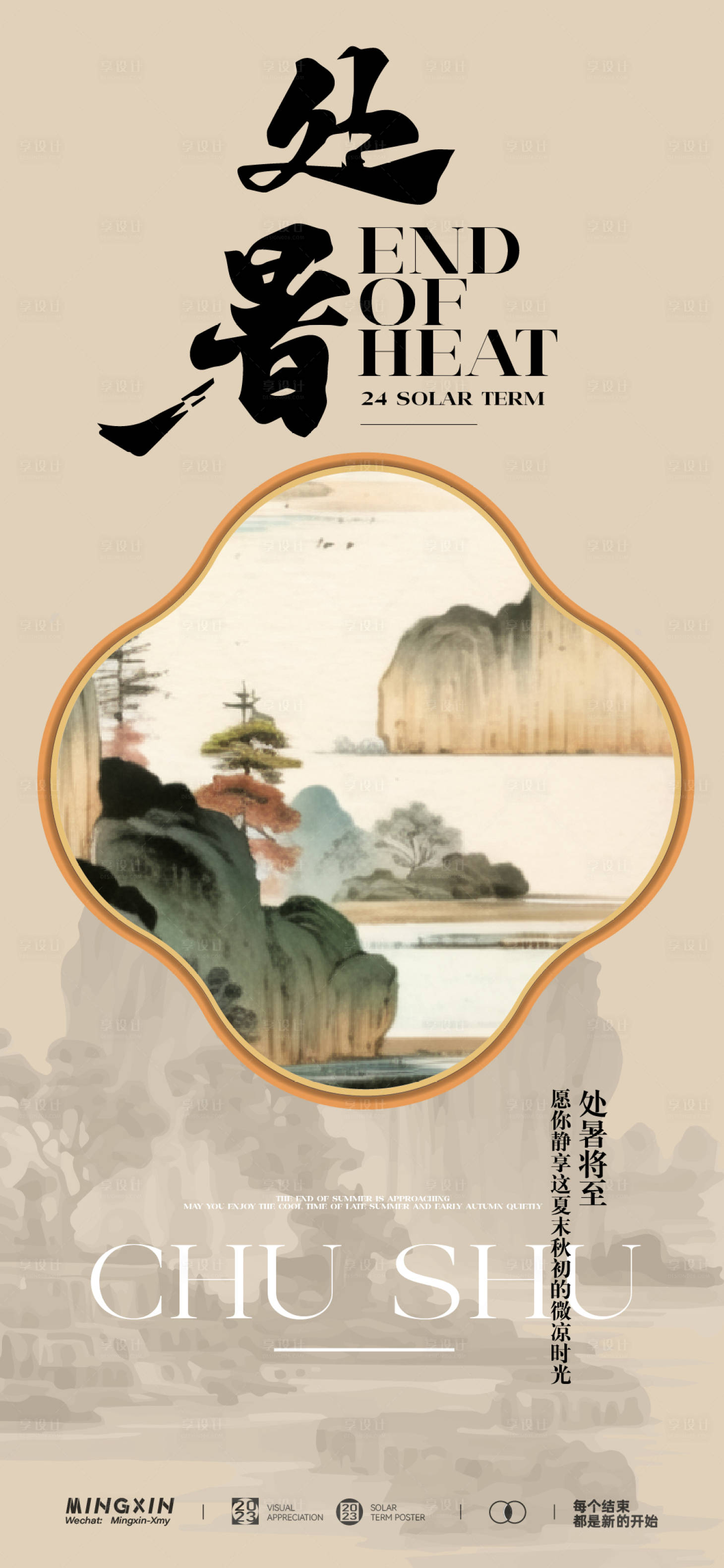 源文件下載【享設計】搜索編號：20180025650146145【處暑·節氣海報】