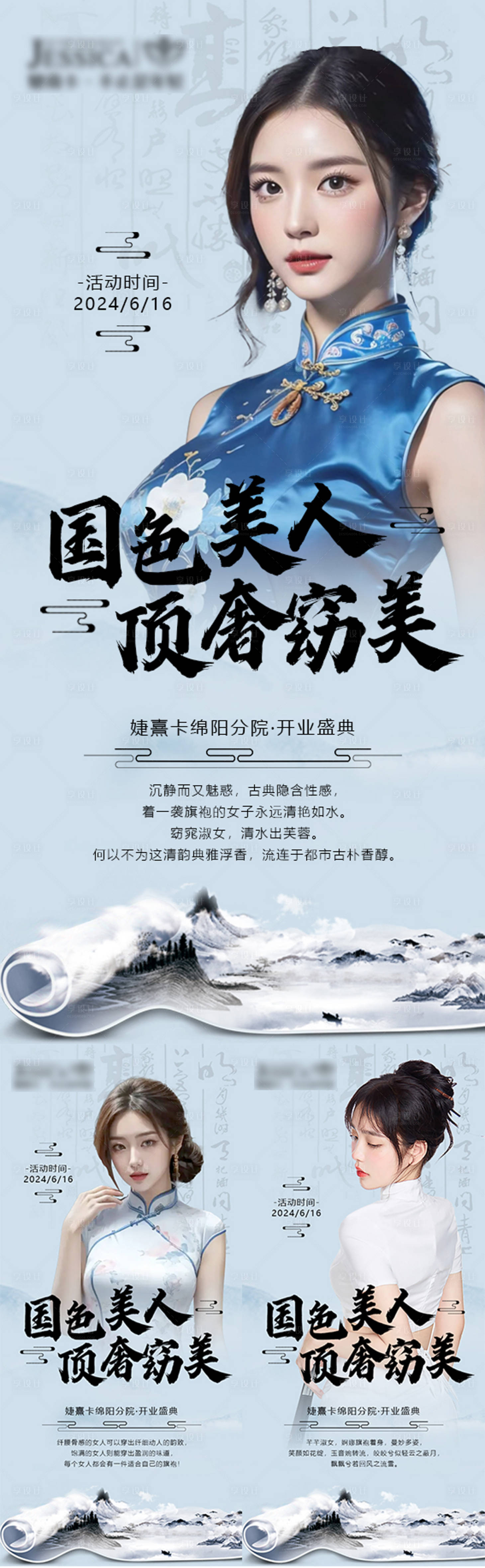 源文件下載【享設計】搜索編號：51820025824854134【醫美國風旗袍秀活動系列海報】