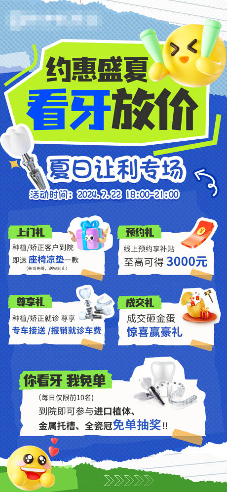 源文件下载【享设计】搜索编号：88090025791694478【夏日口腔拼贴风活动海报】
