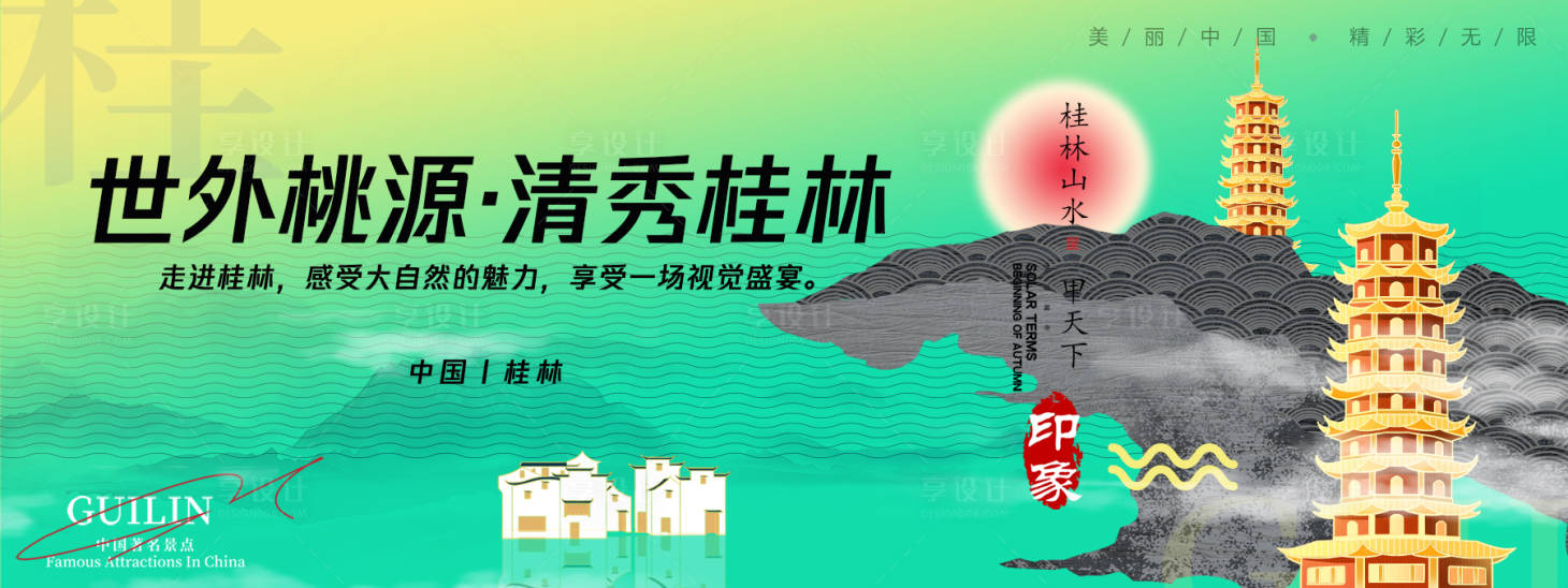 源文件下載【享設(shè)計(jì)】搜索編號(hào)：89640025672758325【桂林城市旅游活動(dòng)背景板】