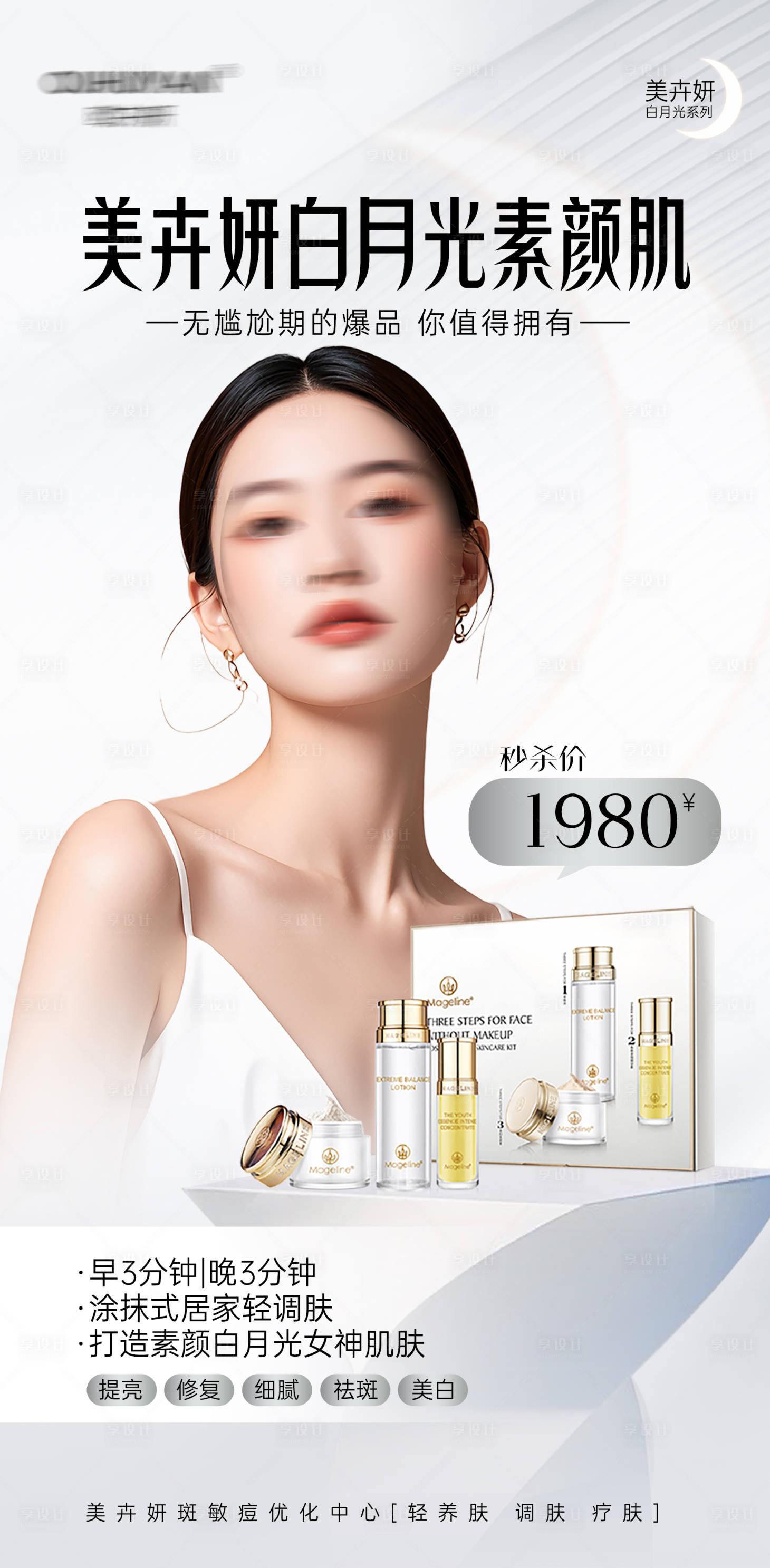 源文件下载【享设计】搜索编号：75470025717905462【美白套盒医美】