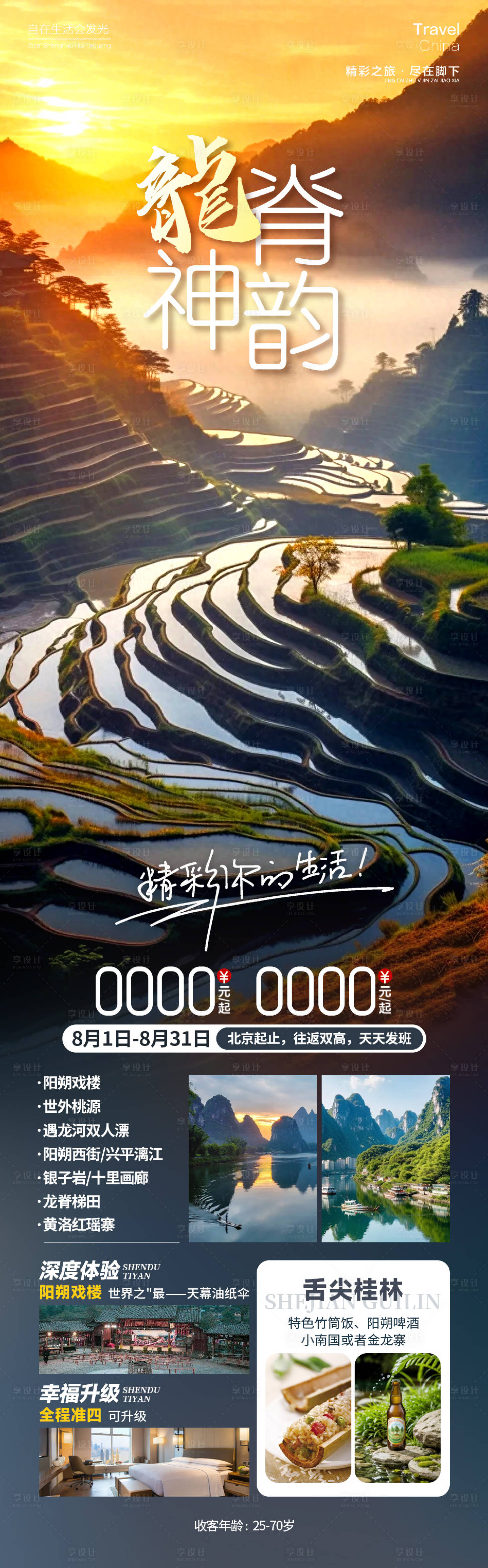 源文件下载【享设计】搜索编号：49050025548732942【龙脊神韵】