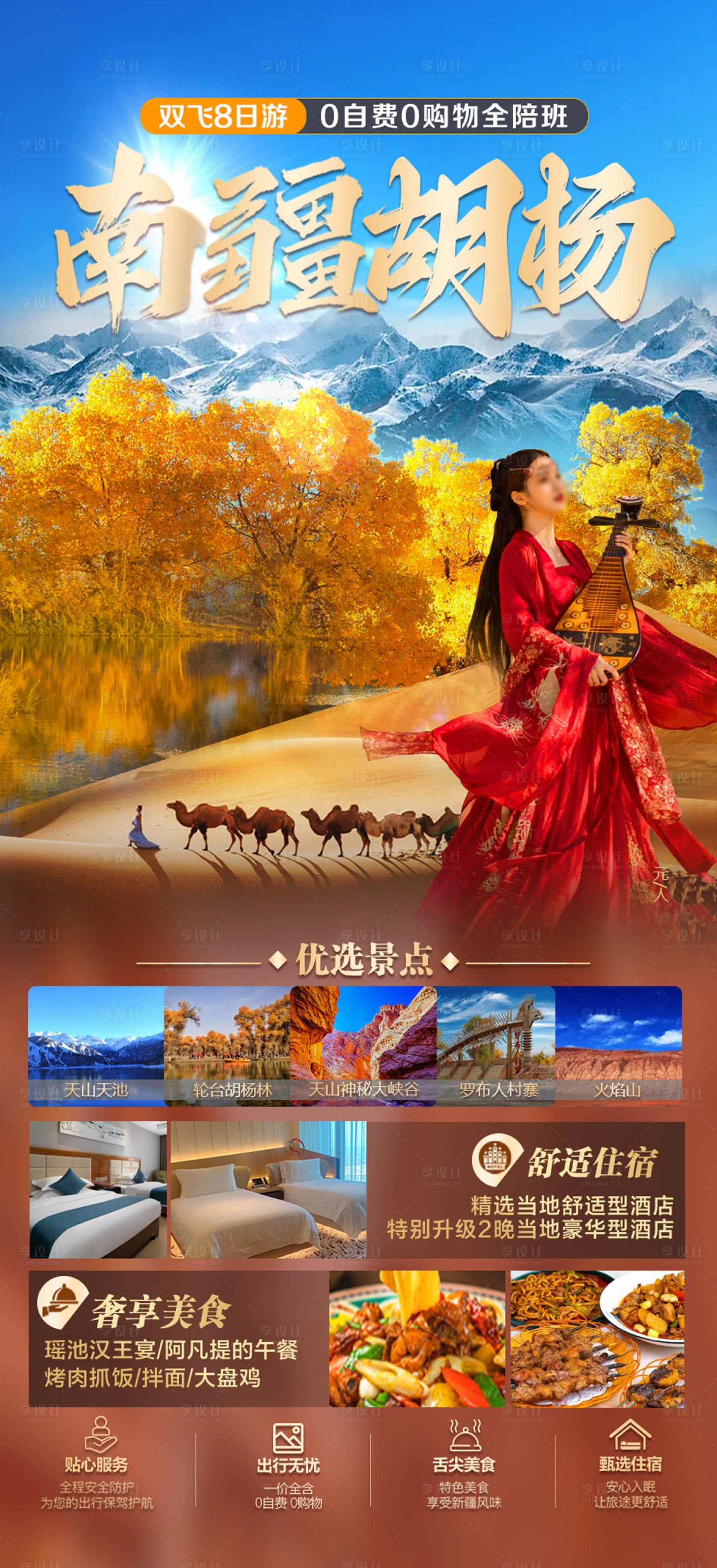 源文件下载【享设计】搜索编号：42730025525639705【南疆胡杨旅游海报】