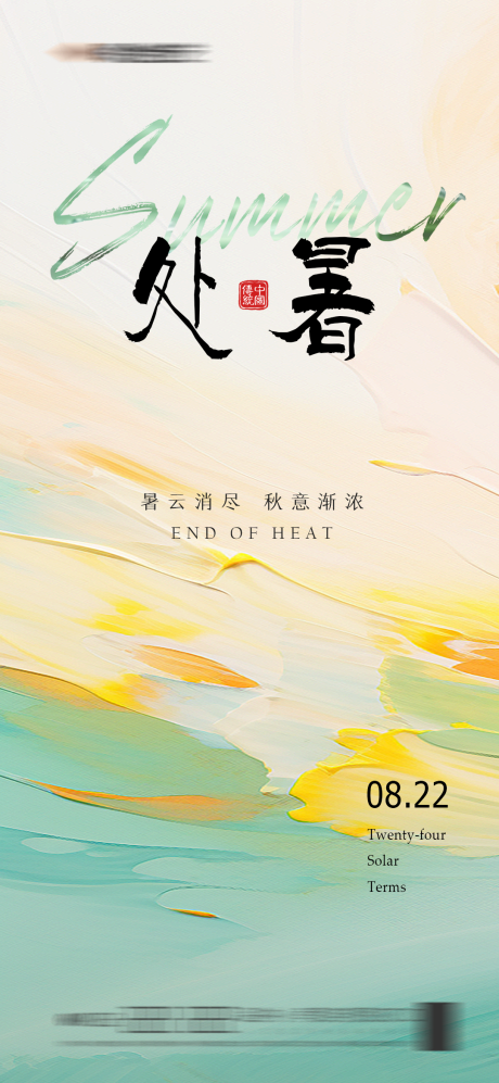 源文件下載【享設(shè)計】搜索編號：13250025715655494【處暑海報】