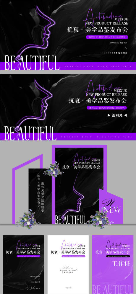 源文件下載【醫美抗衰新品發布會物料】編號：90620025488364419