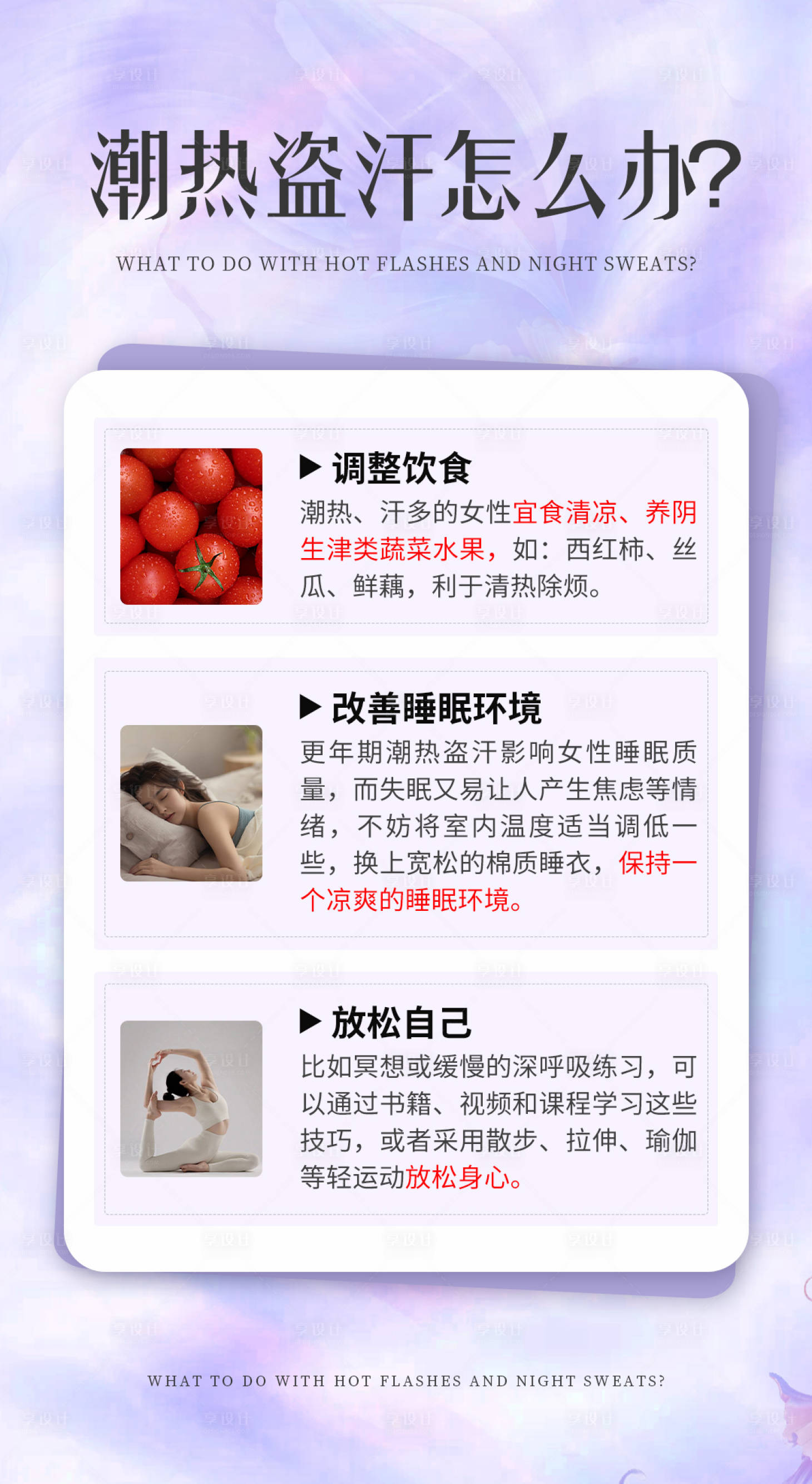 源文件下载【享设计】搜索编号：23590025970333968【更年期科普海报】