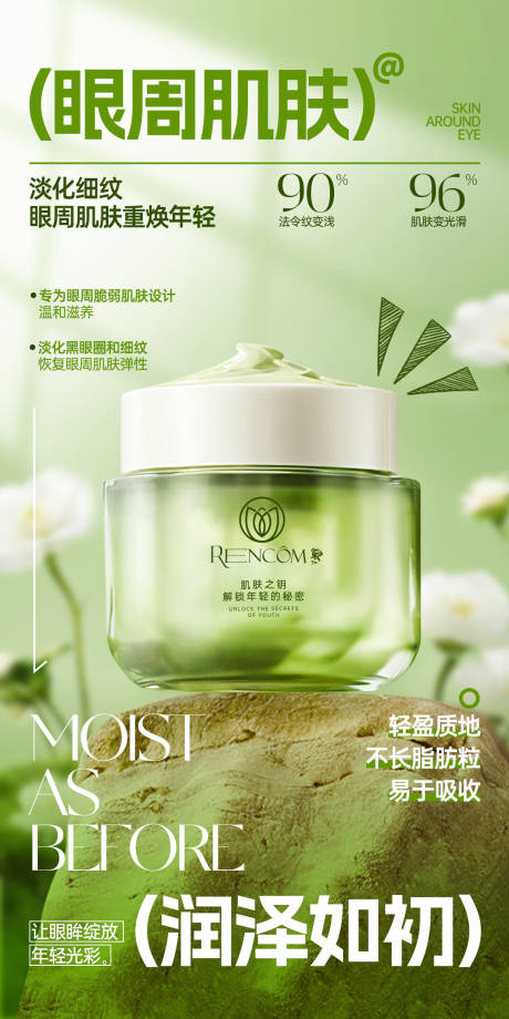 源文件下载【润泽护肤眼霜海报】编号：39910025757427874