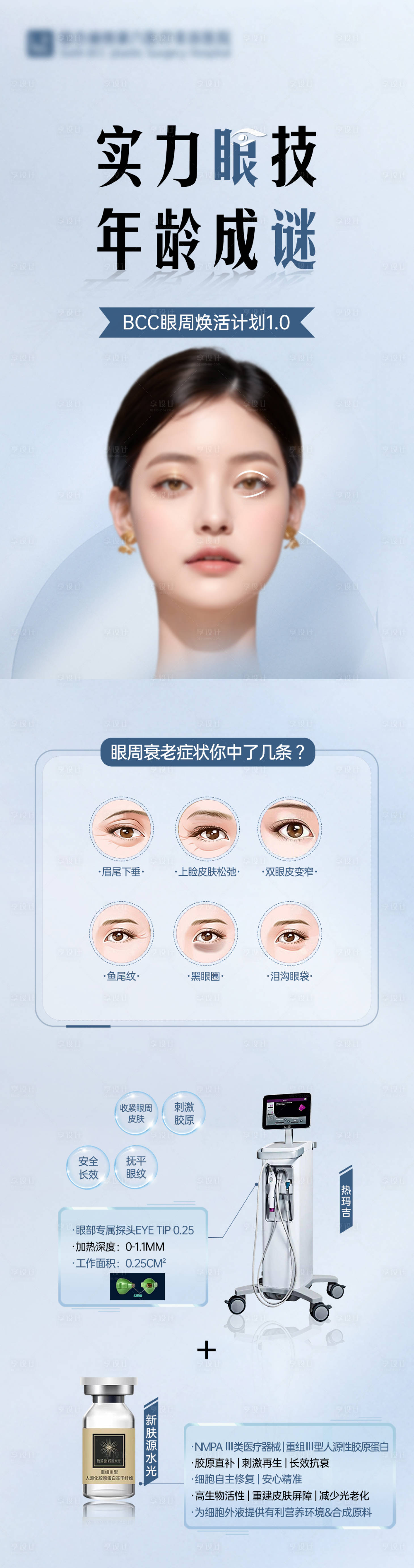 源文件下载【眼周抗衰海报】编号：92090025664221209