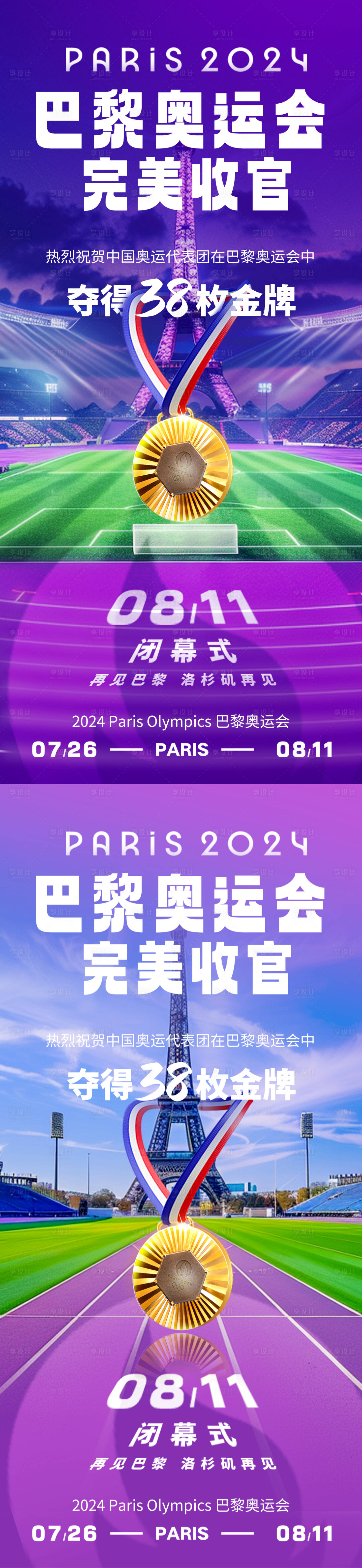 源文件下载【巴黎奥运会闭幕收官海报】编号：97090025621796231
