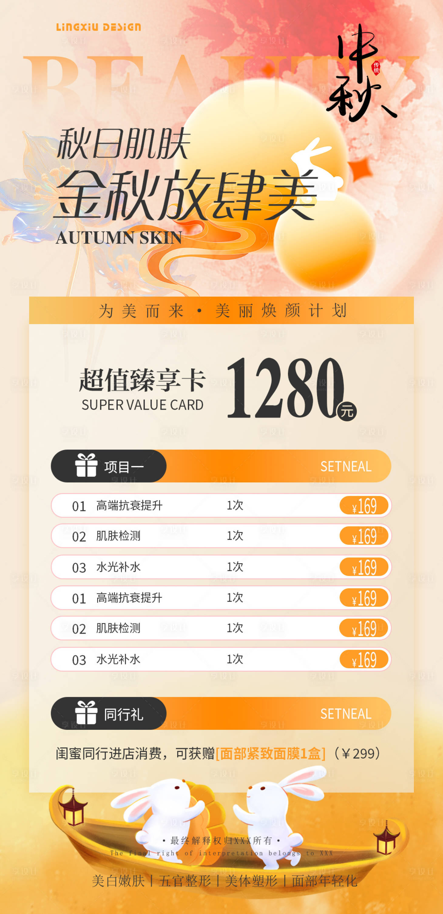 源文件下载【享设计】搜索编号：81700025916439529【医美中秋项目卡海报】