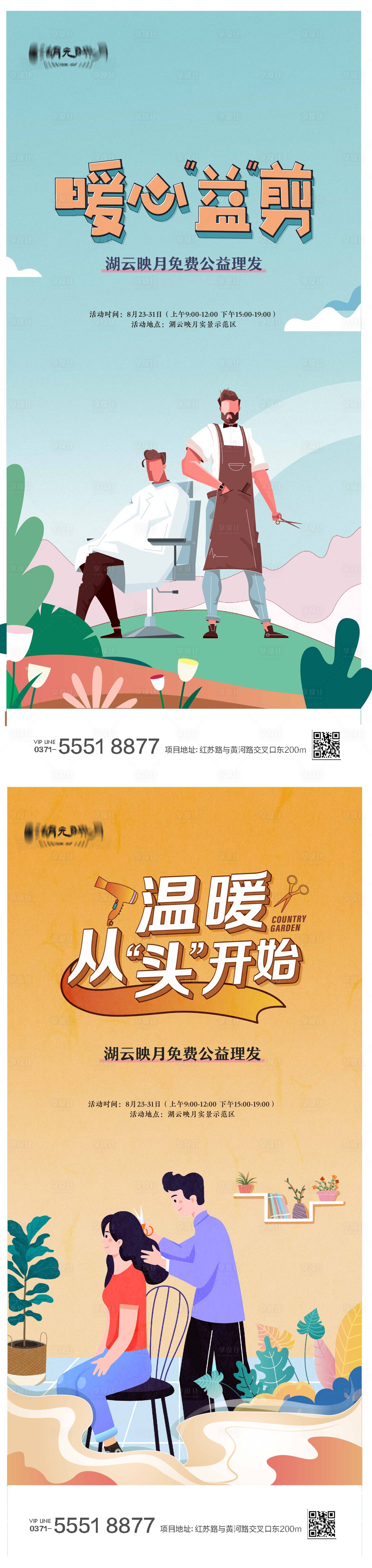 源文件下載【享設(shè)計(jì)】搜索編號(hào)：77420025560162752【房地產(chǎn)公益剪發(fā)理發(fā)海報(bào)】