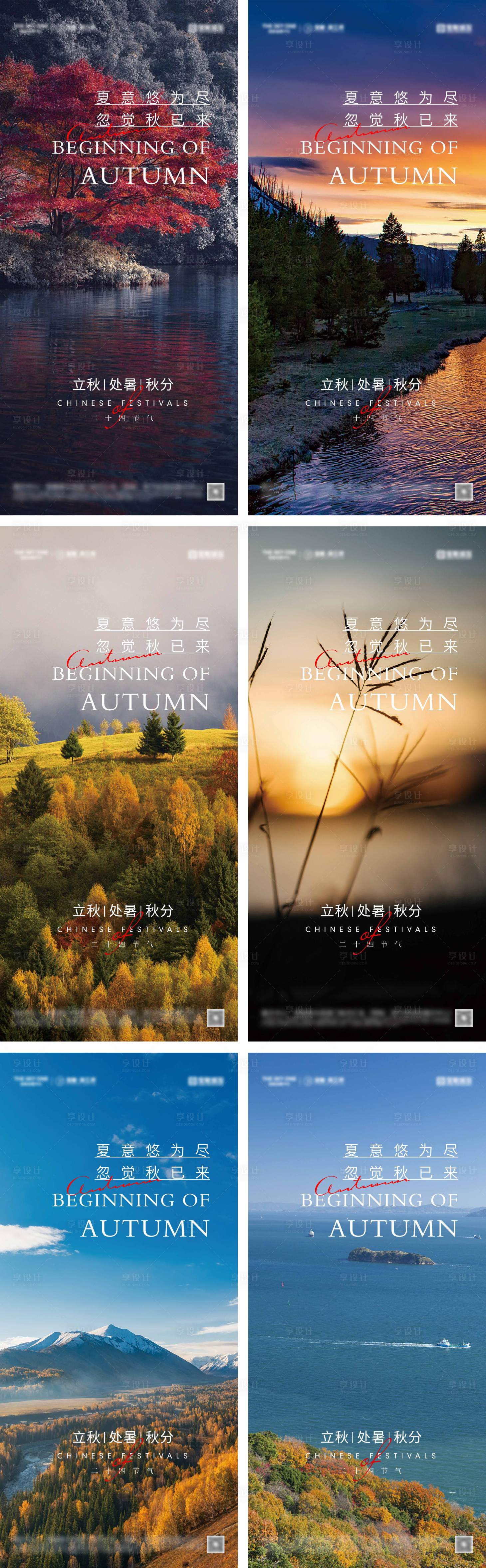 源文件下載【享設計】搜索編號：11190025483661475【立秋處暑秋分節氣海報】