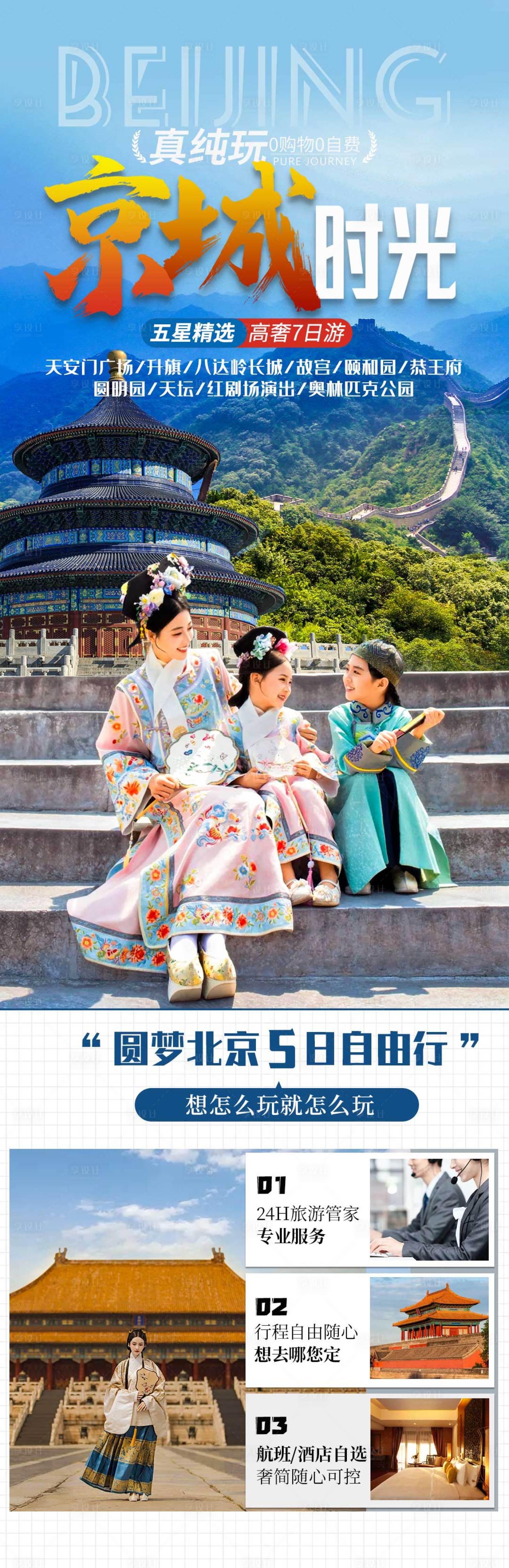 源文件下载【享设计】搜索编号：35840025933654507【北京旅游海报】