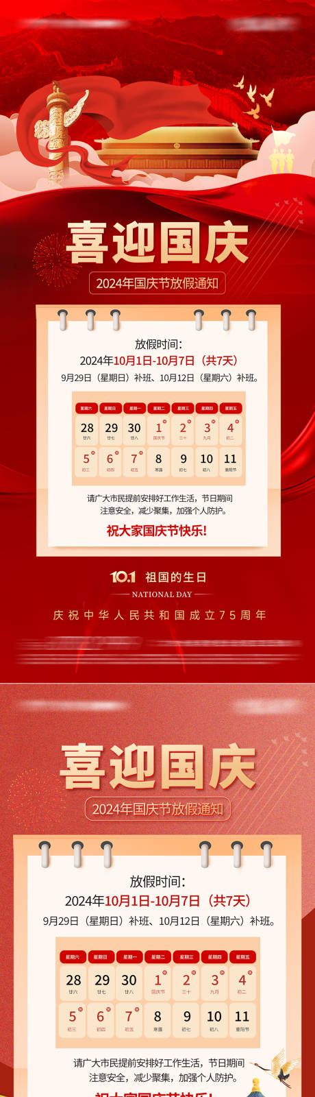 源文件下载【享设计】搜索编号：85930025873364794【国庆节放假通知海报】