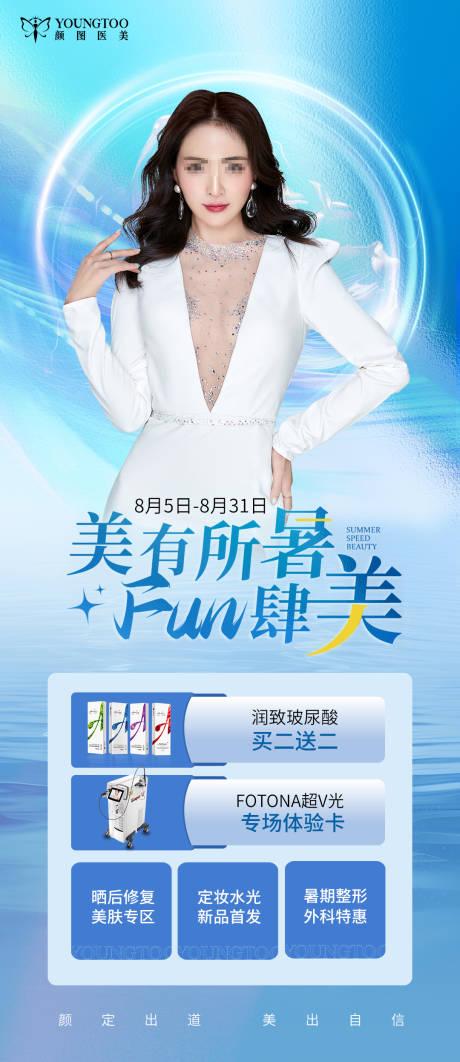 源文件下載【享設計】搜索編號：15460025804197897【醫美暑期活動海報】