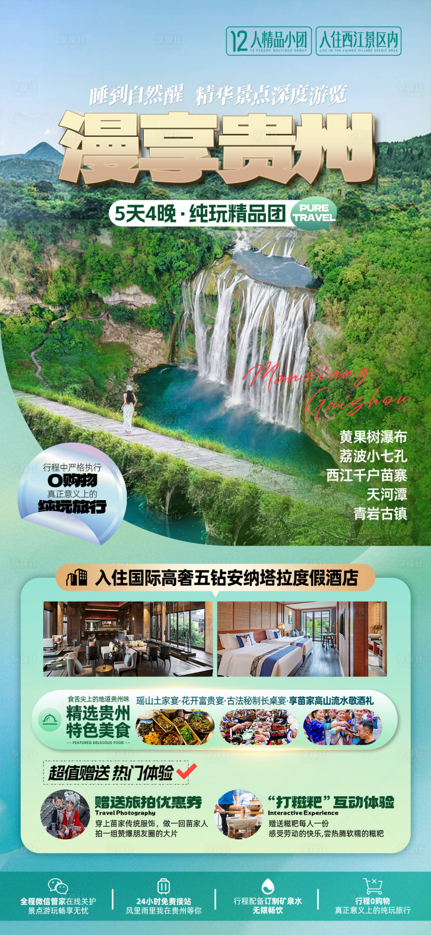 源文件下載【享設計】搜索編號：30940025462357448【貴州旅游海報】