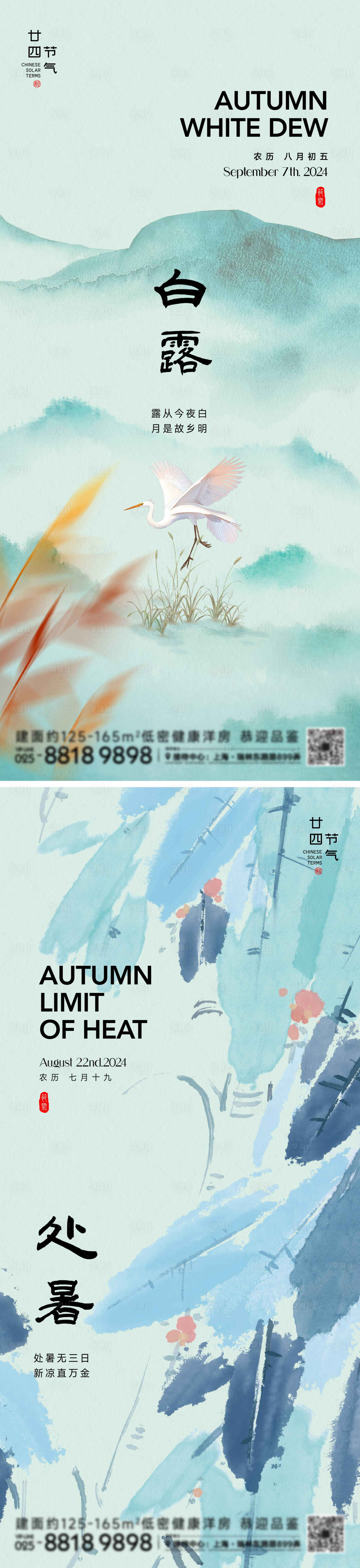 源文件下載【處暑白露節氣系列海報】編號：76390025822034379