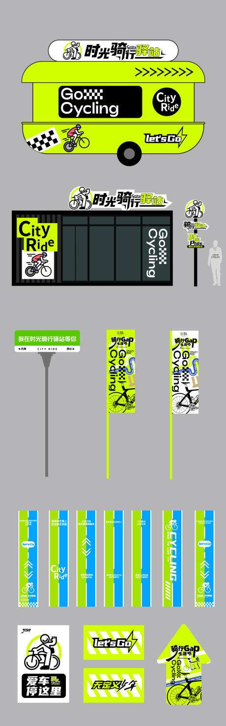 骑行活动氛围打卡网红物料