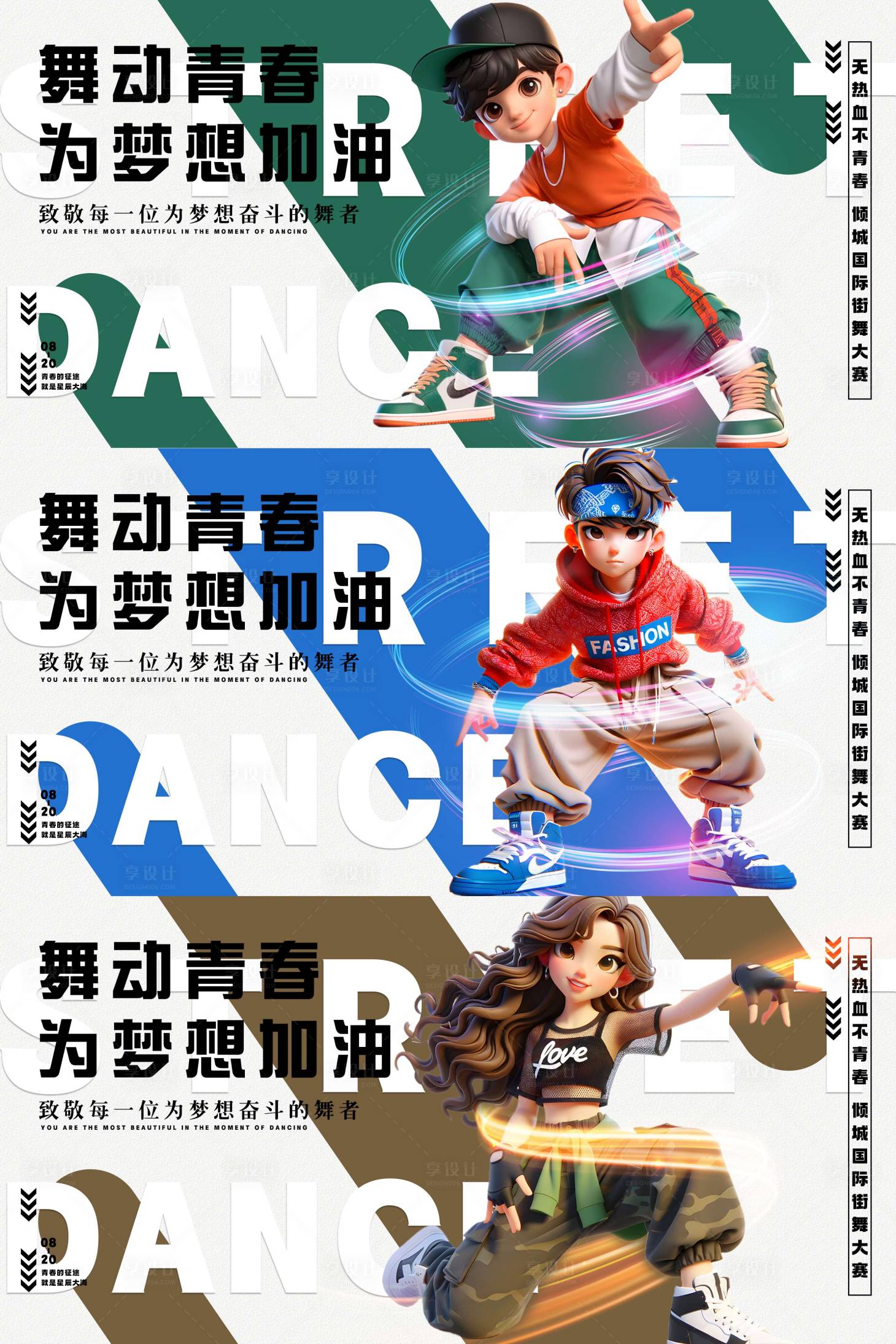 源文件下载【享设计】搜索编号：86470025601818881【青春街舞活动展板】