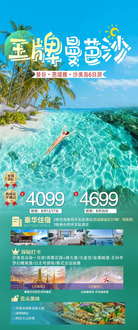 王牌曼芭沙旅游海报