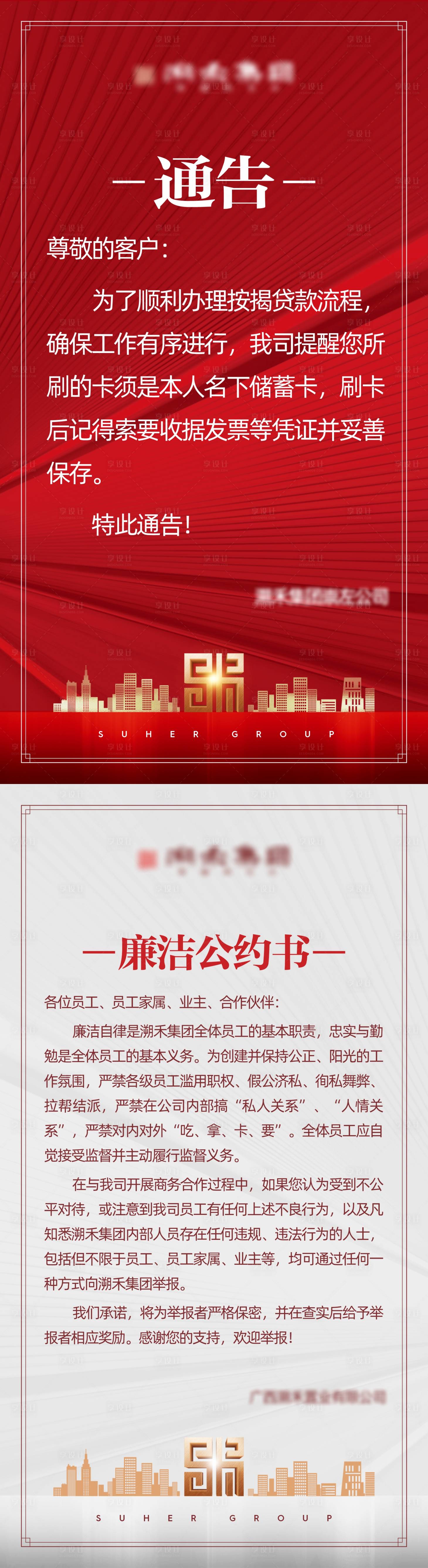 源文件下载【享设计】搜索编号：16110025656499362【地产廉洁通告海报】