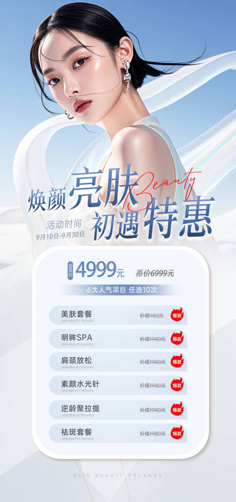源文件下载【享设计】搜索编号：94940026013418420【焕颜亮肤】