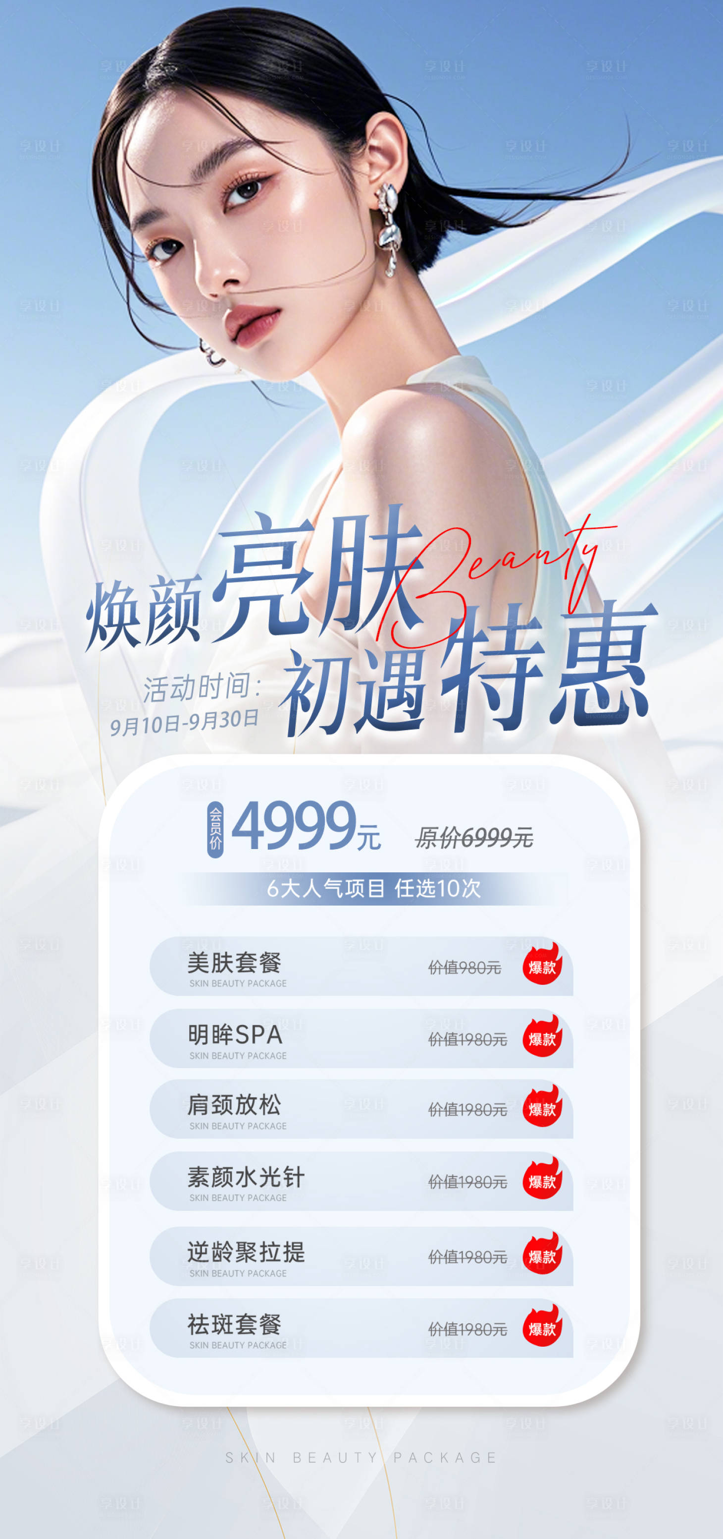 源文件下载【享设计】搜索编号：94940026013418420【焕颜亮肤】