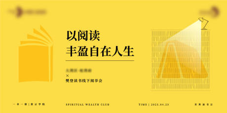 源文件下载【线下读书会活动背景板】编号：55720025952984233