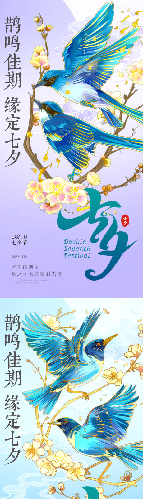 源文件下载【七夕情人节喜鹊喜上眉梢插画系列海报】编号：94810025519698994