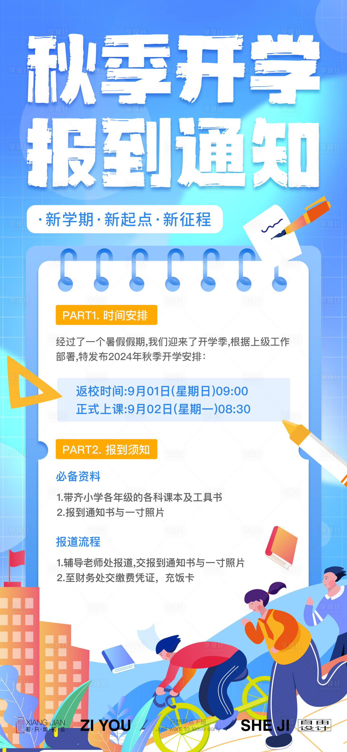 源文件下载【享设计】搜索编号：18590025809928010【秋季开学通知守则】