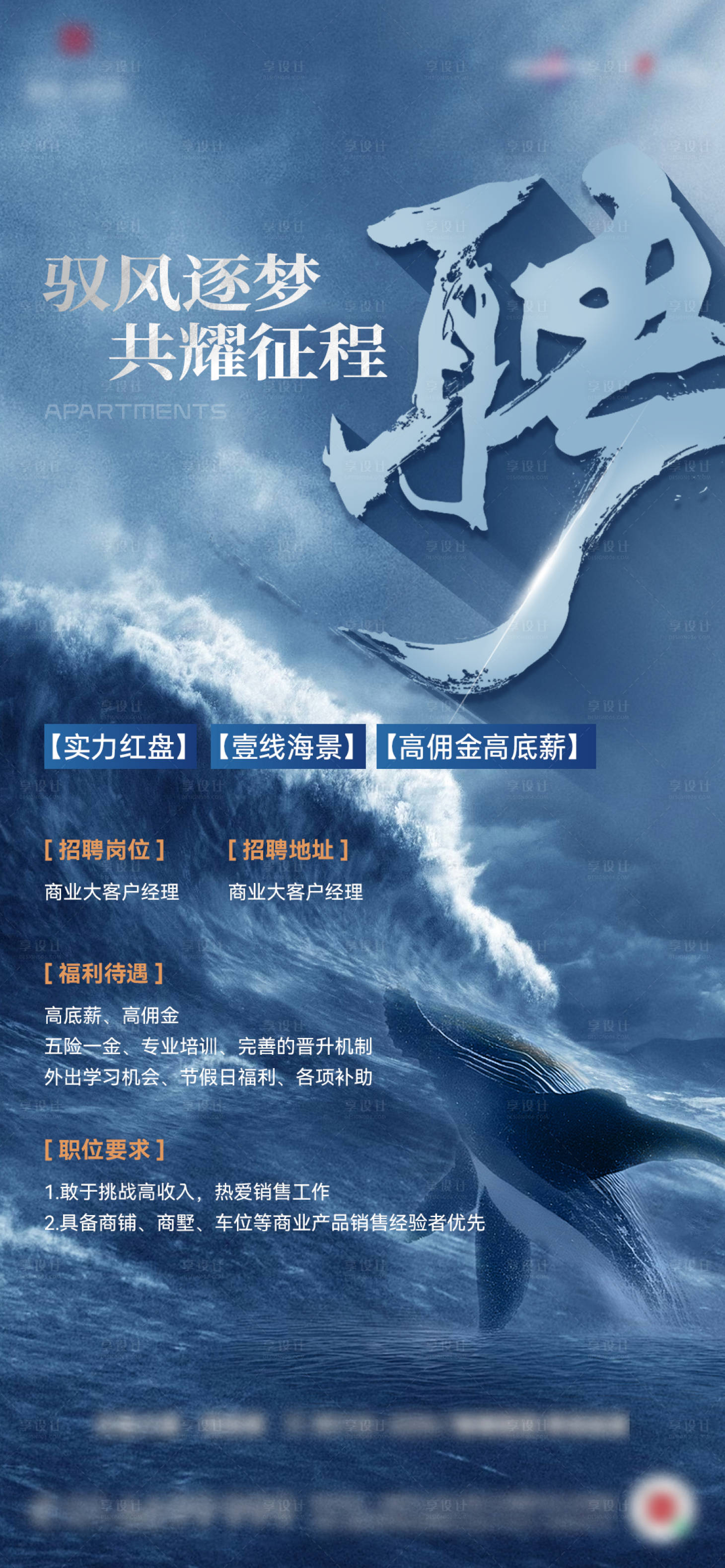 源文件下載【享設計】搜索編號：35920025687477257【地產招聘海報】