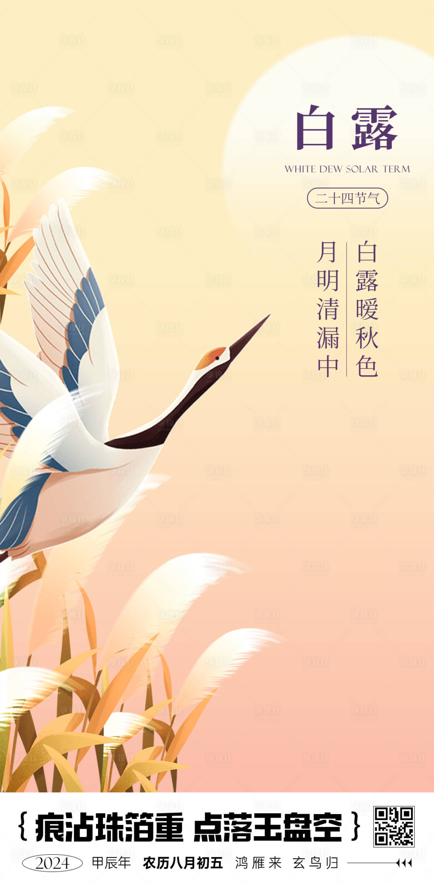 源文件下载【享设计】搜索编号：13560025882564713【白露国风海报】