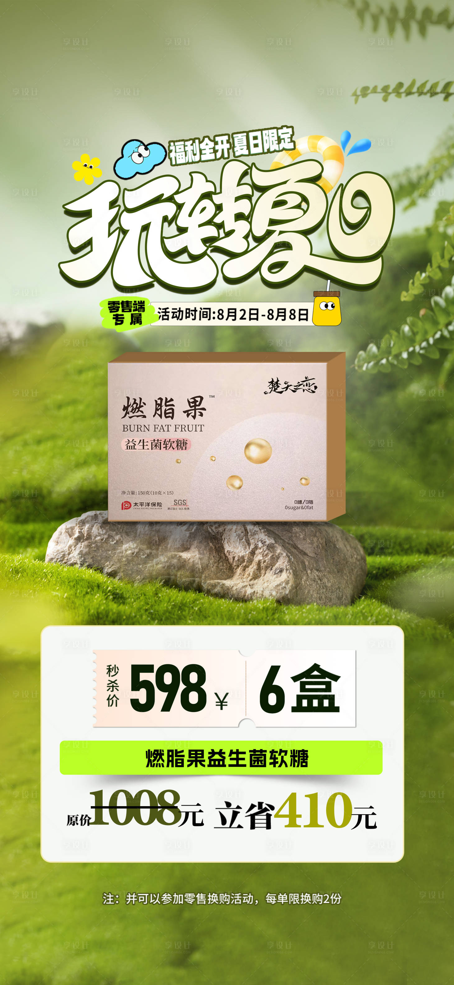 源文件下載【享設計】搜索編號：91080025598236193【夏日益生菌產品套餐卡項活動海報】